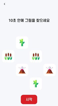 같은 그림 찾기 - Screenshot 2