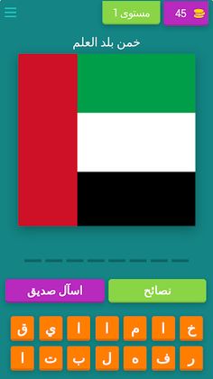 لعبة اعلام الدول علم اي دولة - Screenshot 1