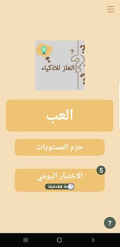 الغاز للاذكياء - Screenshot 4