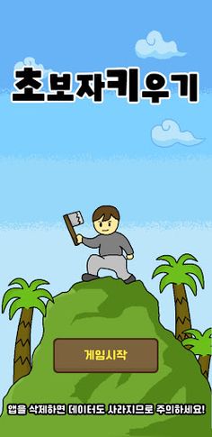 초보자 키우기 - 슬라임랜드 - Screenshot 1