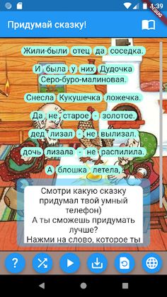 Придумай сказку! - Screenshot 1