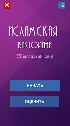 Ислам. Викторина - Screenshot 1