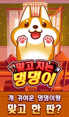 맞고치는 댕댕이 - Screenshot 1