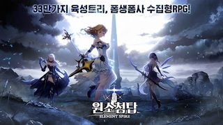 원소첨탑 - Screenshot 1