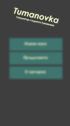 Тумановка - Симулятор студента - Screenshot 1