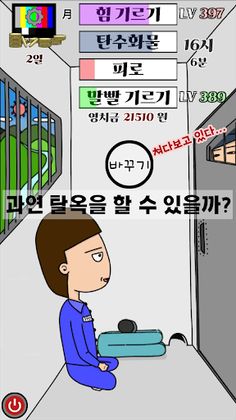 탈옥범 키우기 - Screenshot 1