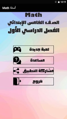 أسئلة رياضيات لغات الصف الخامس - Screenshot 1