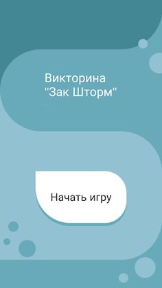 Зак Шторм - Screenshot 1