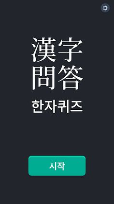 Hanja Quiz (lv.8 ~ lv.4) - Screenshot 1