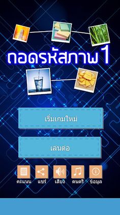 ถอดรหัสภาพ 1 - Screenshot 1