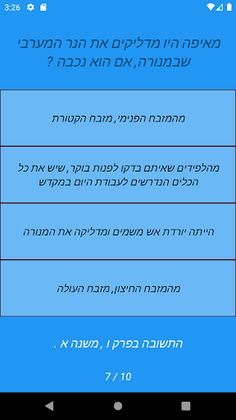 טריויה משניות: מסכת תמיד - Screenshot 3