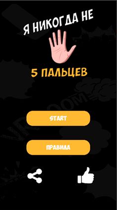 Пять Пальцев - Я никогда не - Screenshot 1