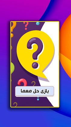 بازی حل معما - Screenshot 1