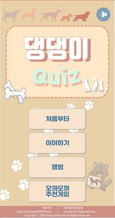 모까모까 댕댕이 퀴즈 - Screenshot 1