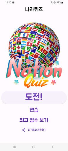 나라 퀴즈, Nation Quiz - Screenshot 1