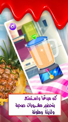 لعبة تحضير عصائر - العاب طبخ - Screenshot 4