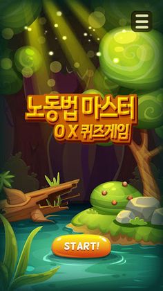 노동법마스터OX퀴즈게임 - Screenshot 1