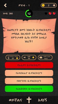 ወንጌል - Amharic Bible Quiz - Screenshot 3
