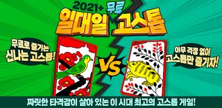 2021+ 일대일 고스톱 : 짜릿한 즐거움의 맞고 - Screenshot 1
