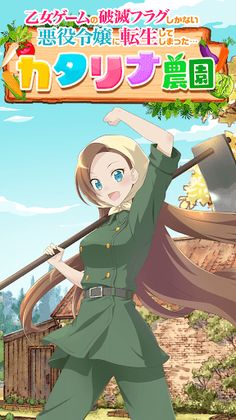 はめふら カタリナ農園 - Screenshot 1