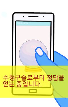 사랑 수정구슬 - Screenshot 2