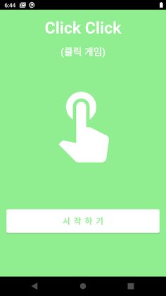 클릭!클릭! - Screenshot 1