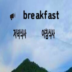 Easy.Korean.Step1 - Screenshot 3