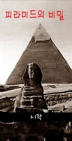 피라미드의 비밀 [게임북] - Screenshot 1