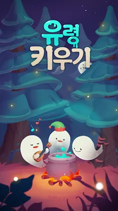 유령키우기 - Screenshot 2