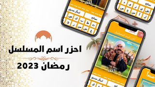 احزر اسم المسلسل - رمضان 2023 - Screenshot 1