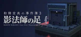 Makoto Wakaido's Case Files: Phantom's Foot - Screenshot 1