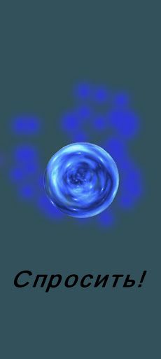 Магический шар / Magic Ball - Screenshot 2