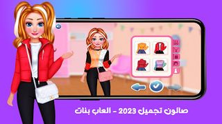 صالون تجميل 2023 - العاب بنات - Screenshot 1