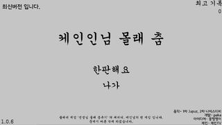 케인님 몰래 춤추기 - Screenshot 1