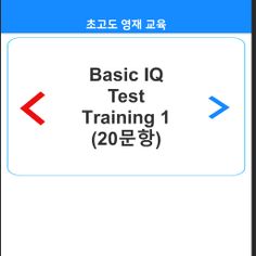 초고도영재교육 IQ Test - Screenshot 3
