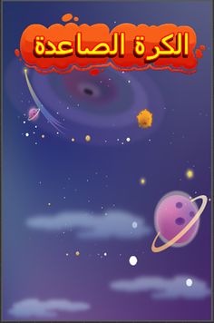 الكرة الصاعدة - Screenshot 1