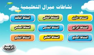 نشاطات ميرال التعليمية - Screenshot 3