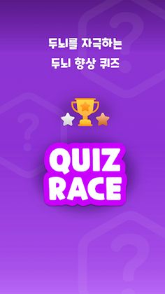Quiz Race - Screenshot 1