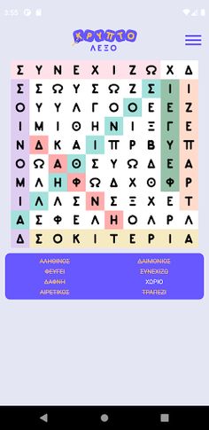 ΚΡΥΠΤΟΛΕΞΟ - Screenshot 3