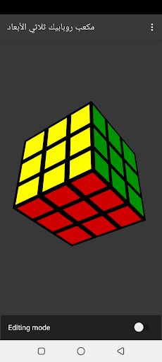 مكعب روبابيك ثلاثي الأبعاد - Screenshot 3