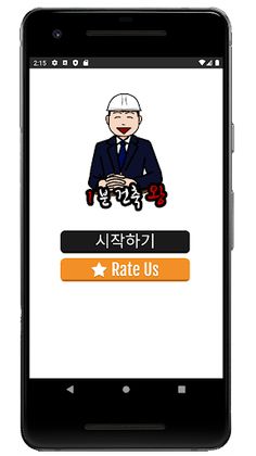 1분 건축왕 - Screenshot 1