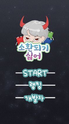 소환되기 싫어! - Screenshot 1