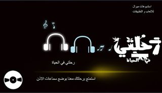 رحلتي في الحياة - My Journey I - Screenshot 2