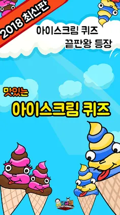 아이스크림 퀴즈 - Screenshot 4