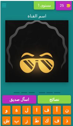 خمن اليوتيوبر من الشعار - Screenshot 1