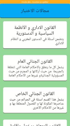 اسئلة القانون QCM - Screenshot 2