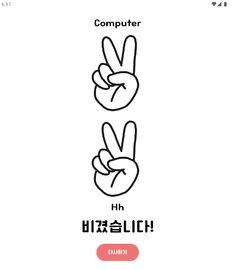 가위바위보 - Screenshot 2