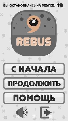 Rebus - ребусы для всех - Screenshot 1