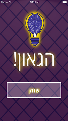 הגאון! - משחק טריוויה חדש 202 - Screenshot 1