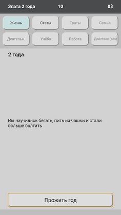 Симулятор жизни. New Life - Screenshot 3